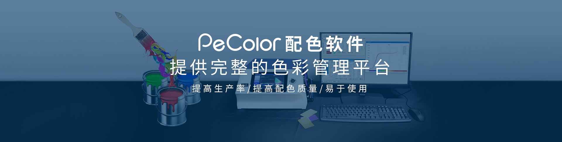 PeColor配色软件优势