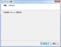 Pecolor配色软件安装教程