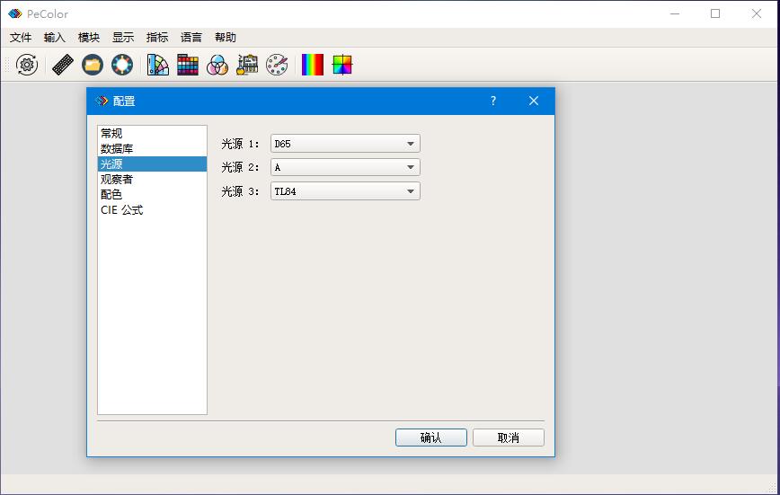 Pecolor配色软件光源配置