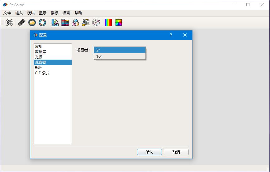 Pecolor配色软件观察者角度配置