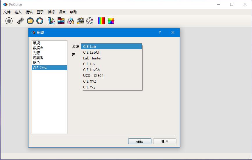 Pecolor配色软件CIE系统配置