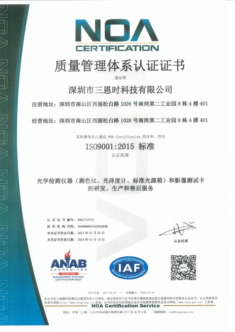 三恩时ISO质量管理体系认证证书中文版